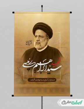 طرح پوستر شهادت رئیس جمهور