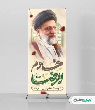 استند تسلیت شهادت سید ابراهیم رئیسی