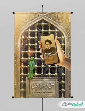 بنر  تسلیت شهادت رئیس جمهور