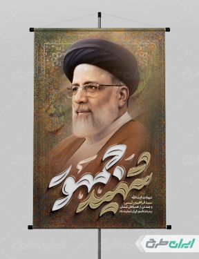 پوستر تسلیت شهادت رئیس جمهور