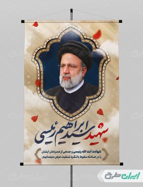 طرح پوستر تسلیت شهادت رئیس جمهور