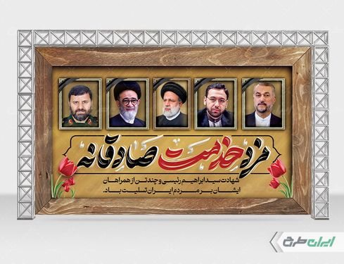 بنر تسلیت شهادت رئیس جمهور و همراهانش