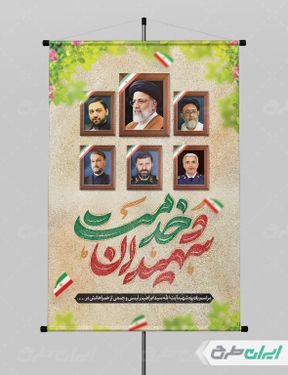 پوستر مراسم یادبود شهادت رئیس جمهور و همراهانش