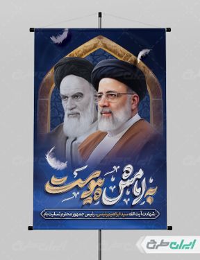 طرح لایه باز پوستر تسلیت شهادت رئیس جمهور