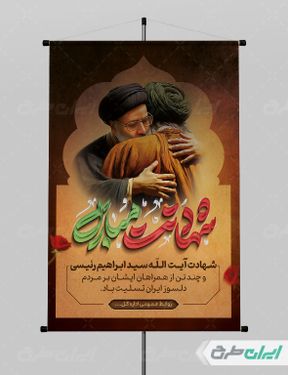 پوستر شهادت سید ابراهیم رئیسی