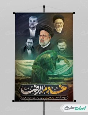 پوستر تسلیت شهادت رئیس جمهور سید ابراهیم رئیسی