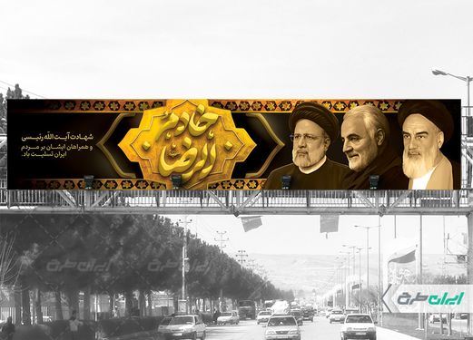 طرح بنر پل تسلیت شهادت رئیس جمهور سید ابراهیم رئیسی