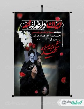 بنر شهادت رئیس جمهور psd