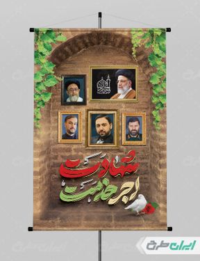 پوستر تسلیت شهادت سید ابراهیم رئیسی و همراهانش با بک گراند کرم