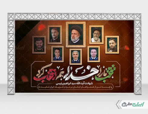 بنر شهادت آیت الله رئیسی