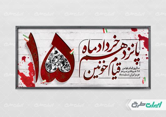 طرح لایه باز بنر افقی قیام 15 خرداد
