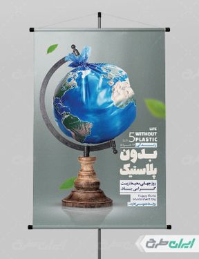 پوستر روز جهانی محیط زیست