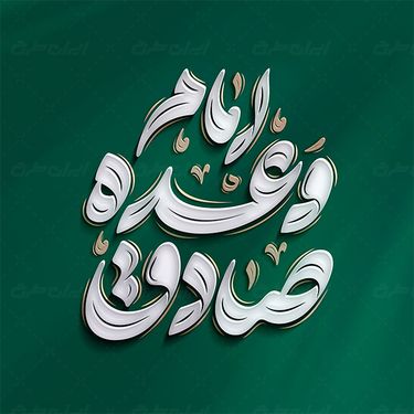 تایپوگرافی امام وعده صادق شعار سالگرد ارتحال امام خمینی(ره)
