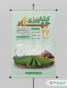 طرح لایه باز پوستر روز جهاد کشاورزی