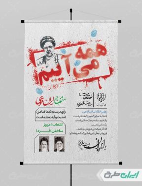 پوستر پیام مشارکت در انتخابات رئیس جمهور