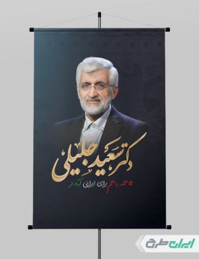 طرح پوستر ستاد انتخاباتی سعید جلیلی