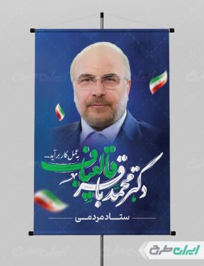 طرح پوستر ستاد انتخاباتی دکتر محمد باقر قالیباف