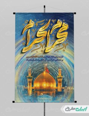 طرح بنر استند شهری ماه محرم