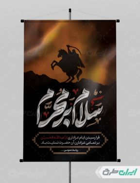 طرح لایه باز بنر تسلیت محرم