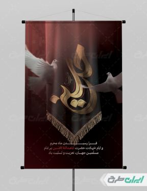 طرح لایه باز بنر تسلیت ماه محرم