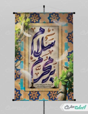 طرح لایه باز بنر تسلیت محرم