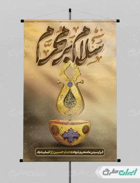 طرح لایه باز پوستر تسلیت محرم