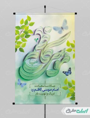 بنر لایه باز ولادت امام  موسی کاظم (ع)