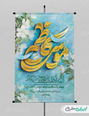 بنر  ولادت امام  موسی کاظم (ع)