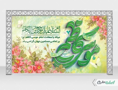 طرح بنر ولادت امام  موسی کاظم (ع)