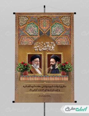 پوستر روز قوه قضائیه و شهادت دکتر بهشتی