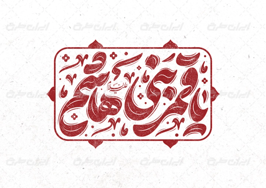 طرح تایپوگرافی یا قمر بنی هاشم