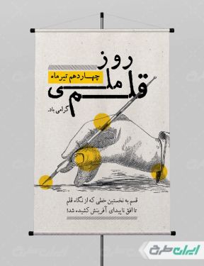 طرح لایه باز بنر روز ملی قلم