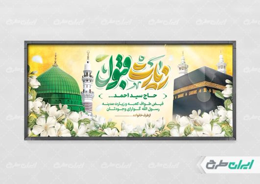 طرح بنر خیر مقدم حج