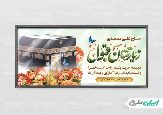 طرح لایه باز بنر خیر مقدم حجاج