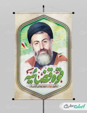 بنر روز قوه قضائیه و شهادت دکتر بهشتی