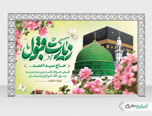 طرح بنر خیر مقدم حجاج