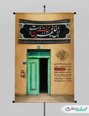 پوستر تسلیت ماه محرم