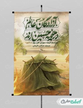 طرح بنر محرم با تایپوگرافی آزادگان عالم در خیمه حسین اند