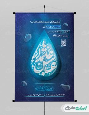 طرح پوستر محرم و شهادت حضرت عباس