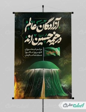 طرح بنر محرم با تایپوگرافی آزادگان عالم در خیمه حسین اند