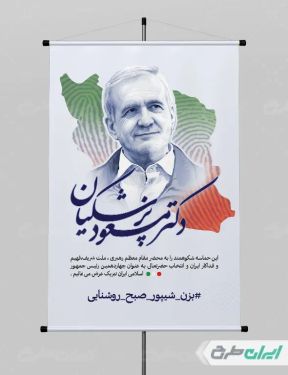 پوستر تبریک انتصاب ریاست جمهوری