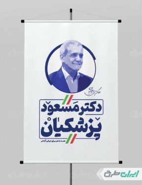 طرح لایه باز پوستر تبریک انتصاب ریاست جمهوری