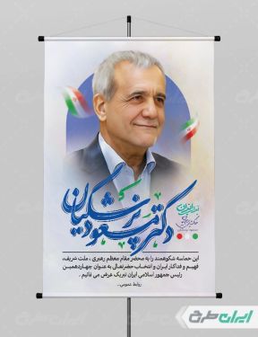 پوستر تبریک انتصاب ریاست جمهوری با تایپوگرافی دکتر مسعود پزشکیان