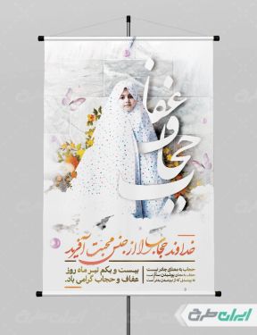 طرح پوستر روز عفاف و حجاب