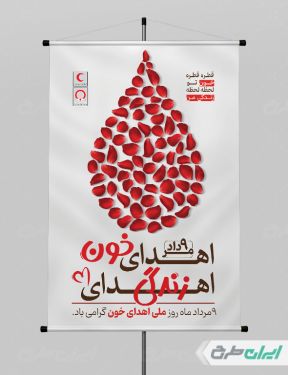 طرح لایه باز پوستر روز اهدای خون