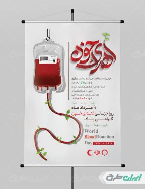 طرح پوستر روز اهدای خون