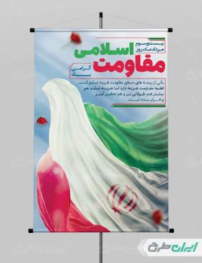 طرح لایه باز پوستر روز مقاومت اسلامی