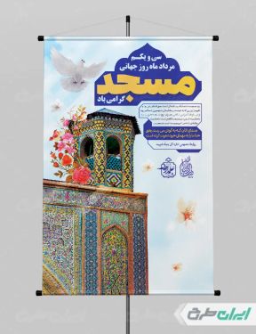 طرح لایه با پوستر روز جهانی مساجد