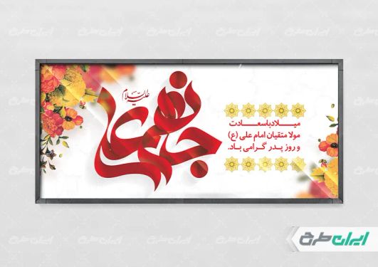 بنر لایه باز میلاد امام علی (ع) و روز پدر