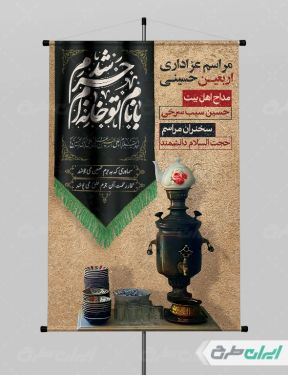 طرح پوستر مراسم عزاداری اربعین حسینی